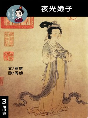 cover image of 夜光娘子 閱讀理解讀本(初中等) 繁體中文